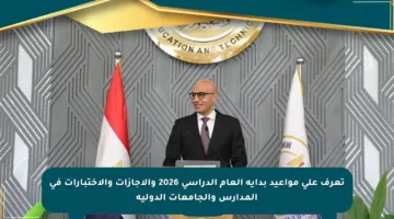 تعرف على مواعيد بداية العام الدراسي 2026 والإجازات والاختبارات في المدارس والجامعات الدولية